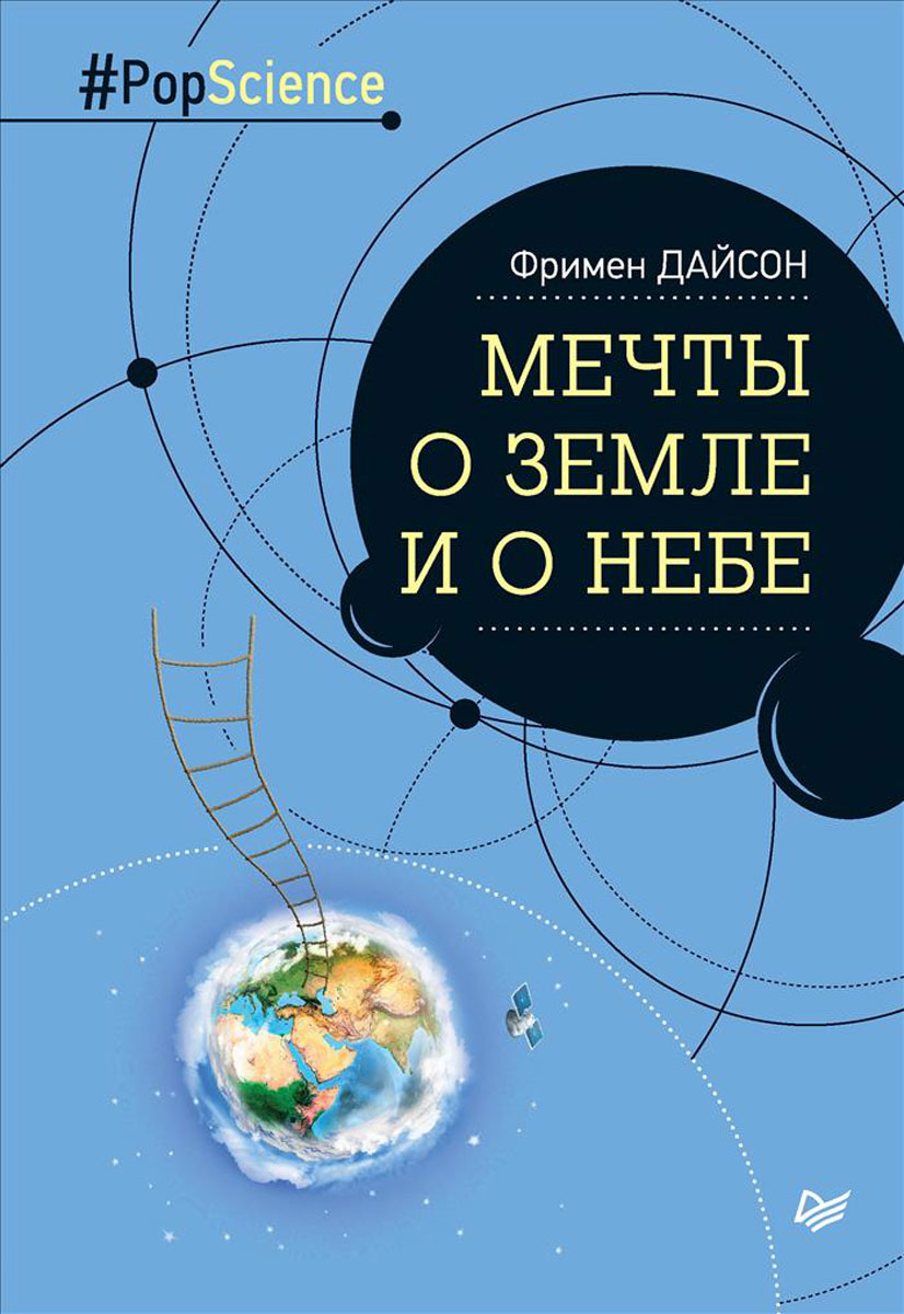 

Мечты о Земле и о небе