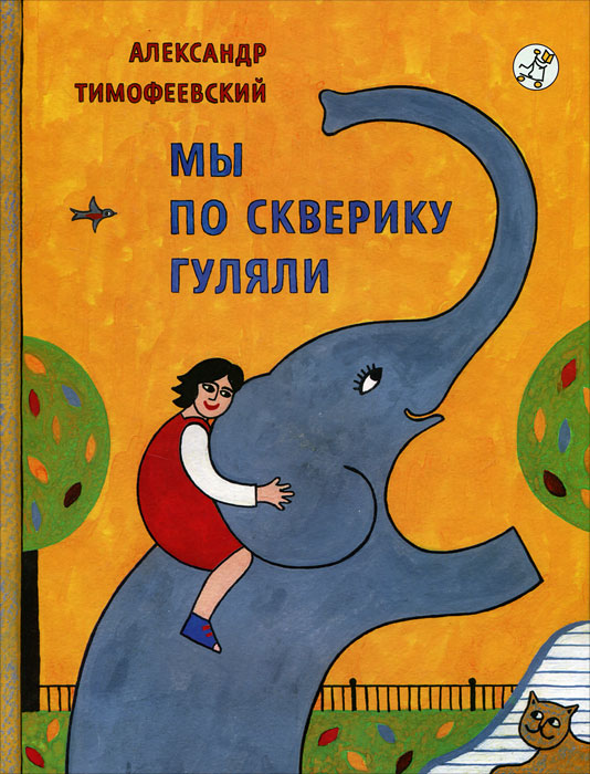 

Мы по скверику гуляли