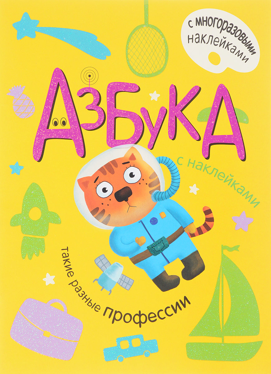 

Такие разные профессии. Азбука (+ наклейки)