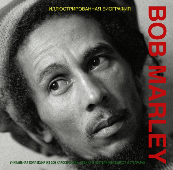 

Bob Marley. Иллюстрированная биография