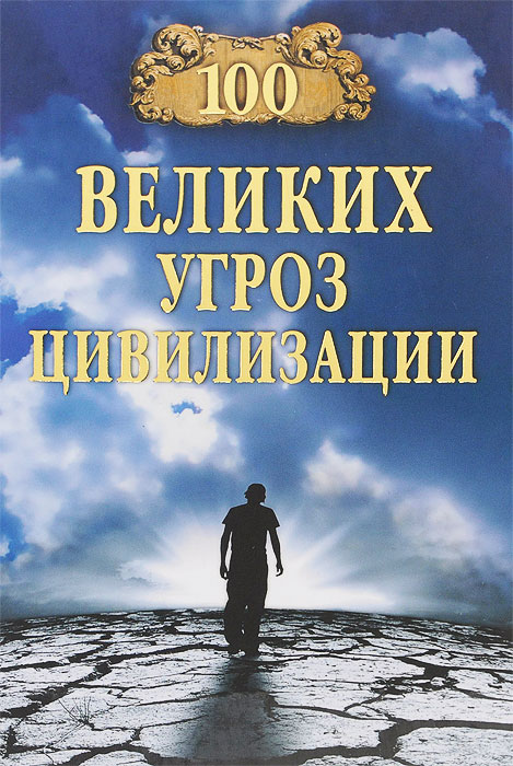 

КП-100 великих угроз цивилизации