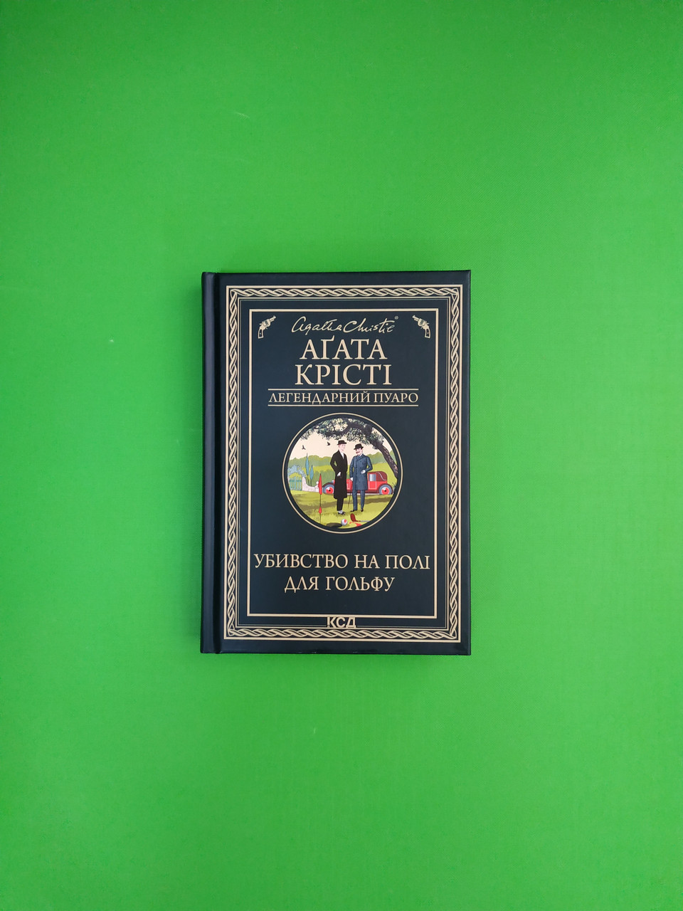 Книга Убивство на полі для гольфу. Легендарний Пуаро. Аґата Крісті. Клуб  Сімейного Дозвілля от продавца: Интеллект – купить в Украине | ROZETKA |  Выгодные цены, отзывы покупателей