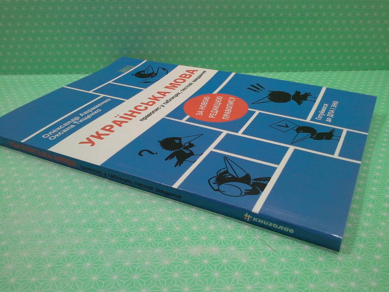 Книга Українська мова. Правопис у таблицях, тестові завдання (оновлене  видання) - Авраменко О., Тищенко О. (9786177820290) – купить в Украине |  ROZETKA | Выгодные цены, отзывы покупателей