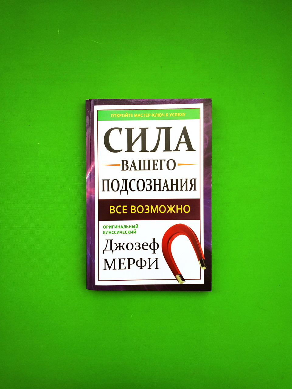 Книга Сила Вашего подсознания. Все возможно. Джозеф Мерфи от продавца ...