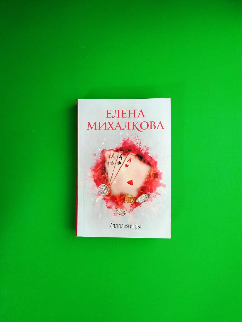 Книга Ілюзія гри. Михалкова від продавця: Интеллект – купити в Україні |  ROZETKA | Вигідні ціни, відгуки покупців