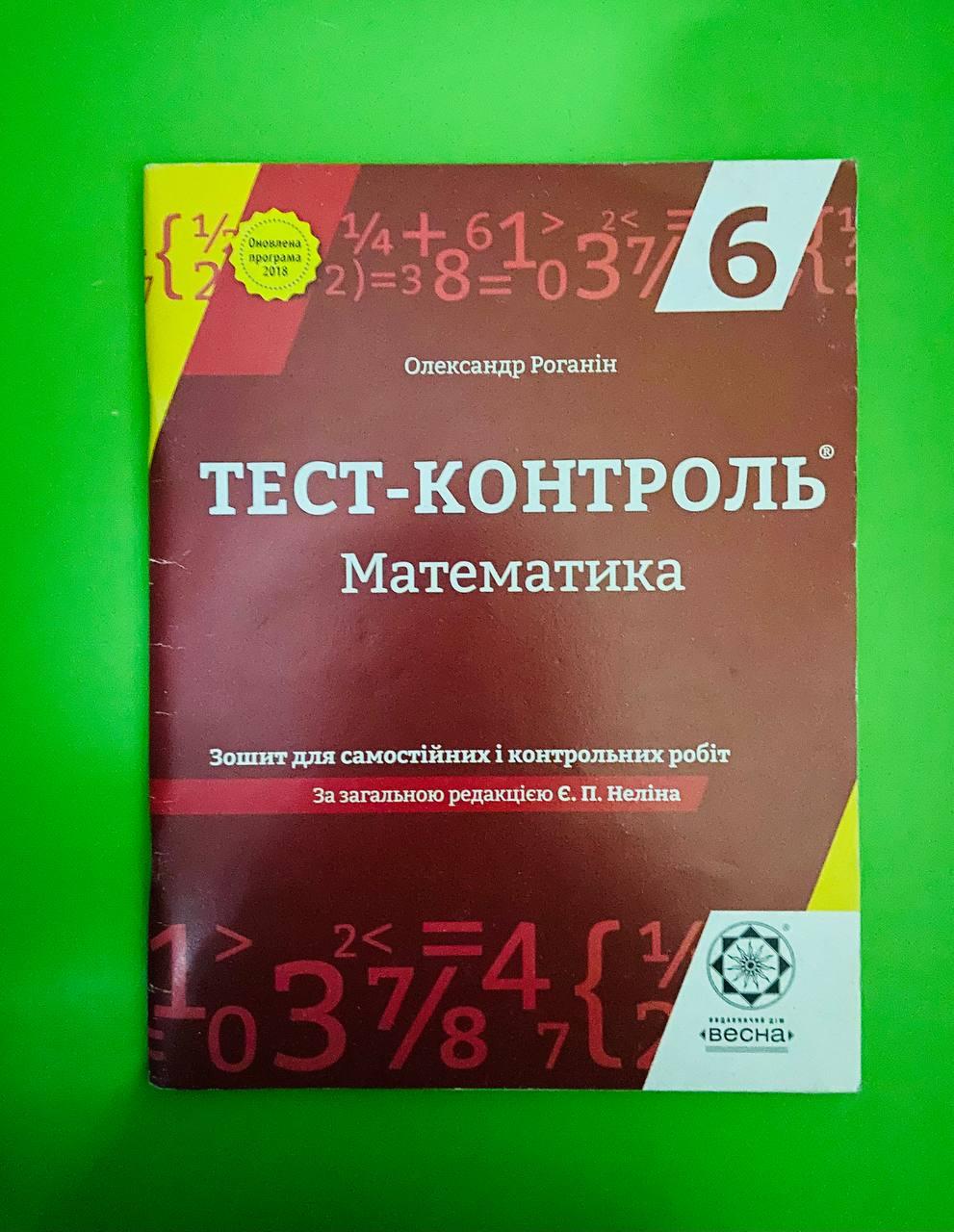 ЗНО Весна Тест Контроль ЗНО Математика 006 кл Зошит для самост. і контр.  робіт Роганін ДУБЛЬ – фото, отзывы, характеристики в интернет-магазине  ROZETKA от продавца: Интеллект | Купить в Украине: Киеве, Харькове,