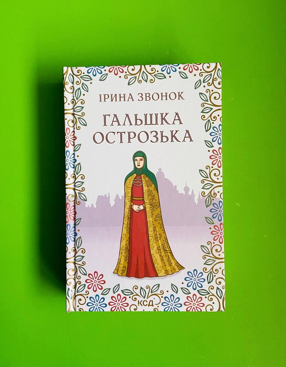 Книга Гальшка Острозька. Ірина Звонок, Клуб Сімейного Дозвілля от ...