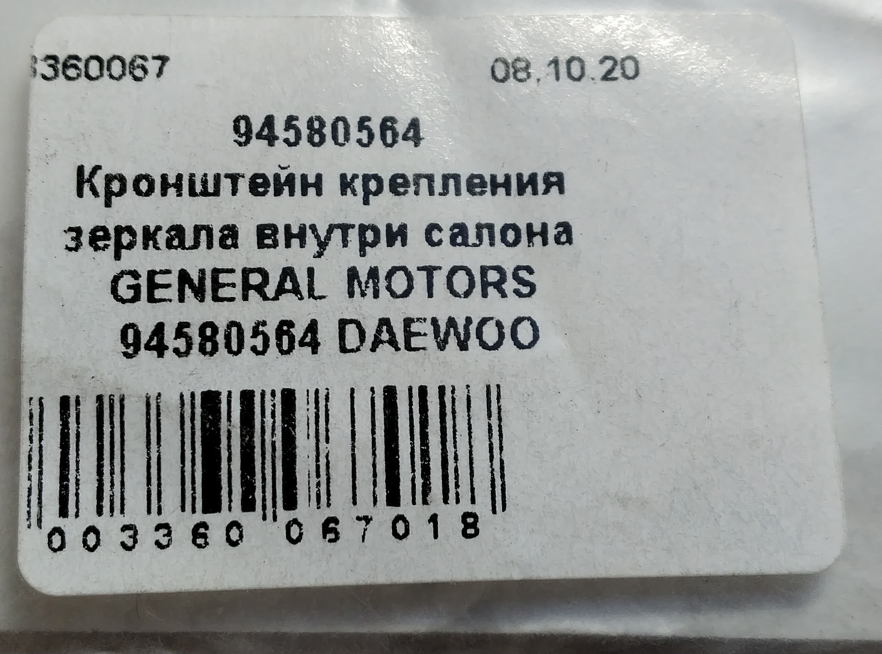 Кронштейн крепления зеркала внутри салона GENERAL MOTORS 94580564 DAEWOO –  фото, отзывы, характеристики в интернет-магазине ROZETKA от продавца:  AutoDetali_Store | Купить в Украине: Киеве, Харькове, Днепре, Одессе,  Запорожье, Львове