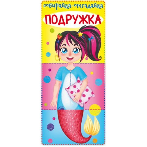 

Книга-картонка "Собирайка-отгадайку. Подружка" (рус) F00021886