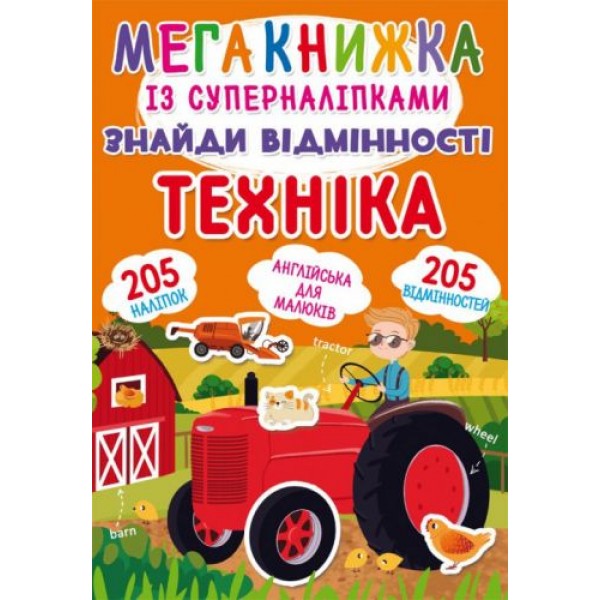 

Мегакнига с супернаклейками "Найди отличия. Техника" (укр) F00023049