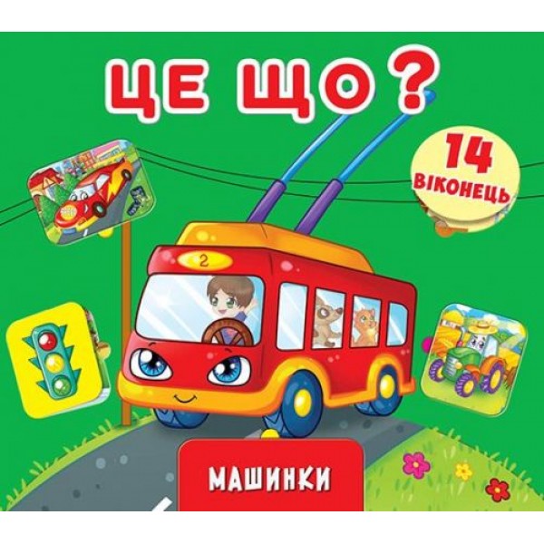 

Книга с окошками и секретом Это что Машинки, укр F00019030
