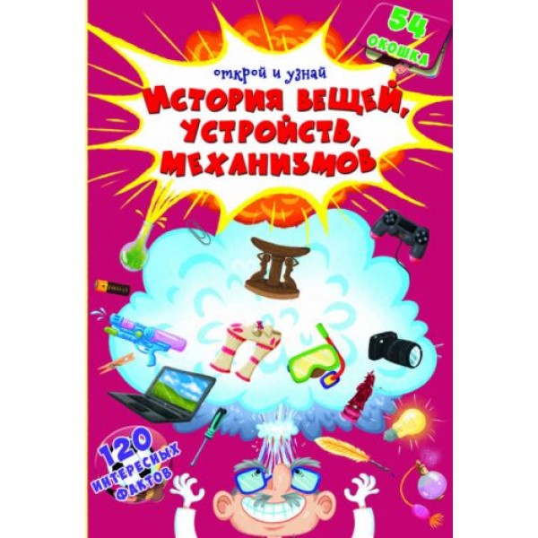 

Книга с секретными окошками. История вещей, устройств, механизмов, рус F00021207