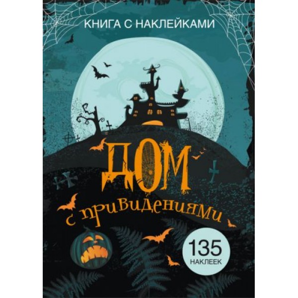 

Книга с наклейками. Дом с привидениями, рус F00021581
