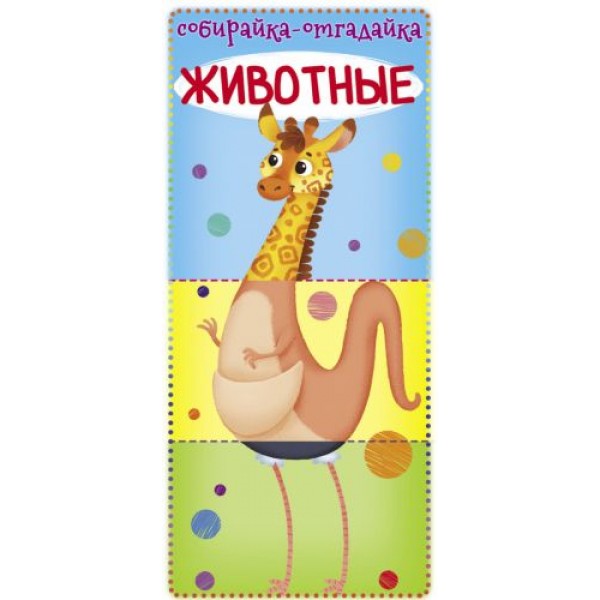 

Книга-картонка "Собирайка-отгадайку. Житвотные" (рус) F00022482