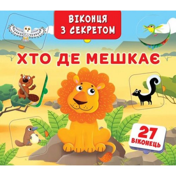 

Книга + окошка с секретом "Кто, где живет" (укр) F00018851