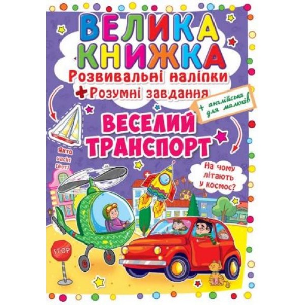 

Большая книга "Развивающие наклейки. Умные задания. Веселый транпорт" (укр) F00015363