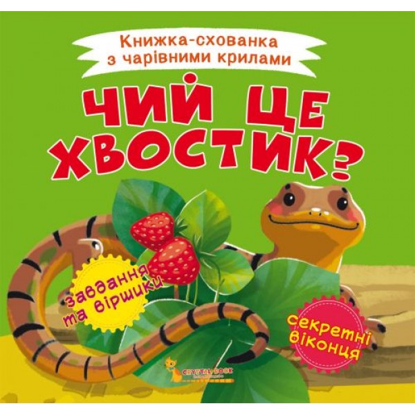 

Книжка-пряталка "Чей это хвостик" укр F00021897