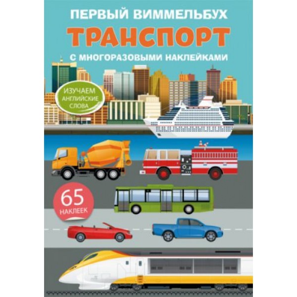 

Книга "Первый виммельбух с многоразовыми наклейками. Транспорт" (рус) F00022313