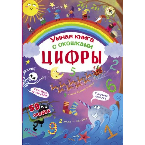 

Книга с секретными окошками. Цифры. Умная книжка, рус F00020761