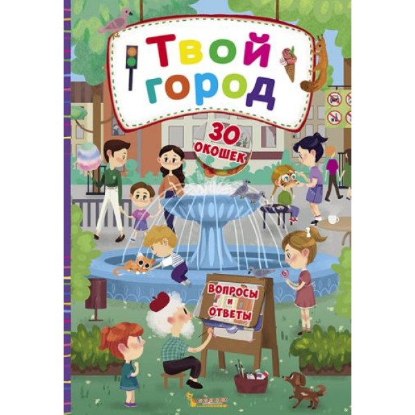 

Книга с секретными окошками. Твой город, рус F00020151
