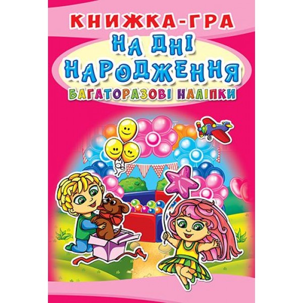 

Книга-игра с многоразовыми наклейками "На дне рождения" (укр) F00019233