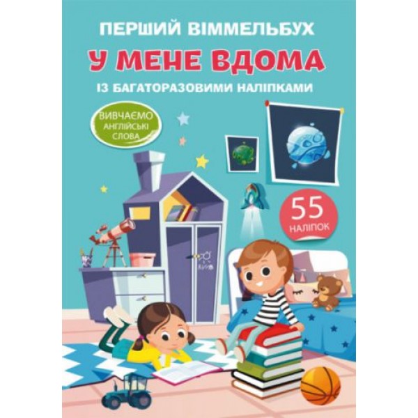 

Книга "Первый виммельбух с многоразовыми наклейками. У меня дома" (укр) F00021911