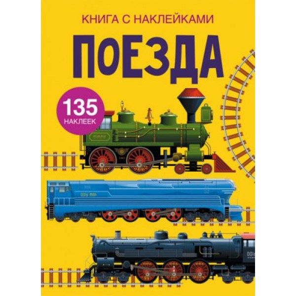 

Книга с наклейками. Поезда, рус F00022576