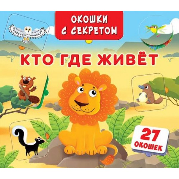 

Книга "Книжка+окошки" с секретом. Кто, где живет" F00018849