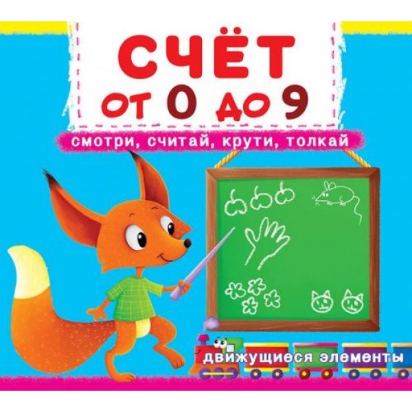 

Книжка с механизмами. Счет о 0 до 9, рус F00019033