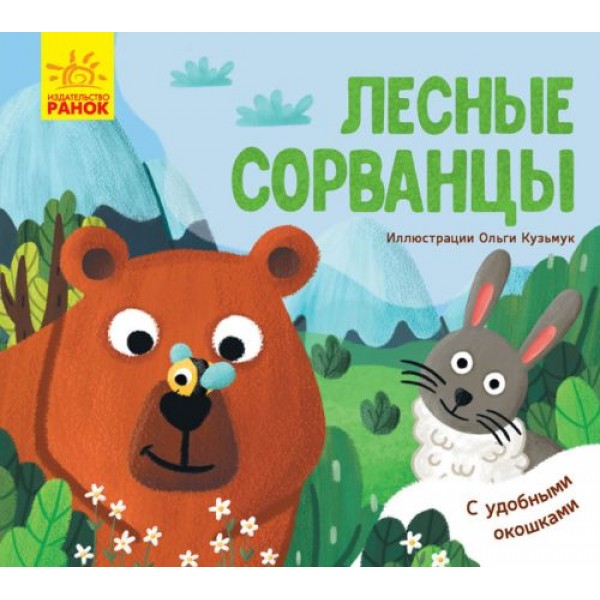 

Любимые животные: "Лесные сорванцы" (рус) К1130002Р
