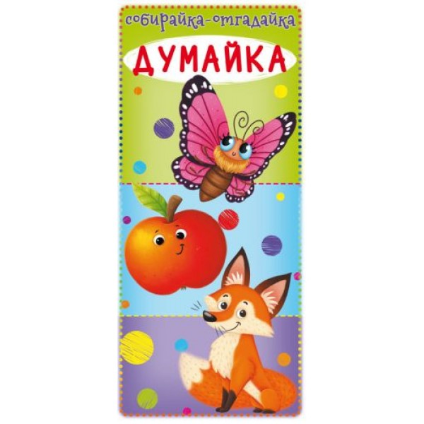 

Книга-картонка "Собирайка-отгадайку. Думайка" (рус) F00021903