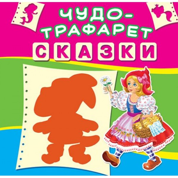 

Книга "Чудо-трафарет. Сказки" (рус) F00017655