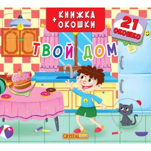 

Книга + окошка с секретом "Твой дом" (рус) F00019548