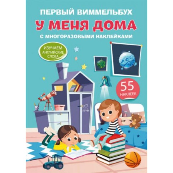 

Книга "Первый виммельбух с многоразовыми наклейками. У меня дома" (рус) F00021907