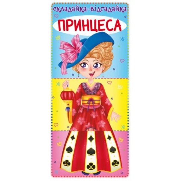 

Книга-картонка "Собирайка-отгадайку. Принцесса" (укр) F00022476