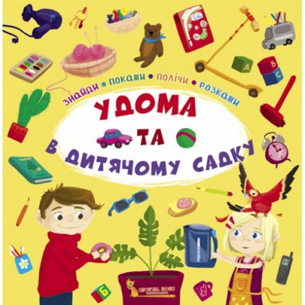 

Книга "Найди, покажи, посчитай, расскажи. Дома и в детском саду" (укр) F00020938