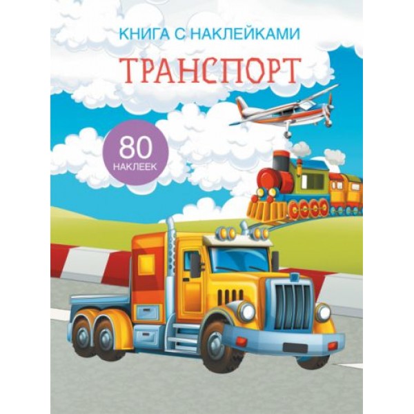 

Книга с наклейками. Транспорт, рус F00021569