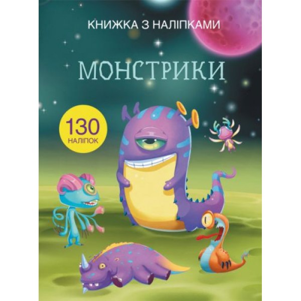 

Книга с наклейками. Монстрики, укр F00021595