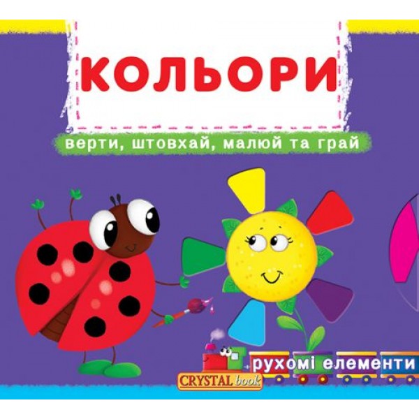 

Книжка с механизмами. Цвета, укр F00019471