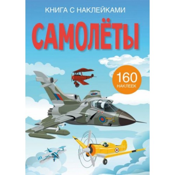 

Книга с наклейками. Самолеты, рус F00023035