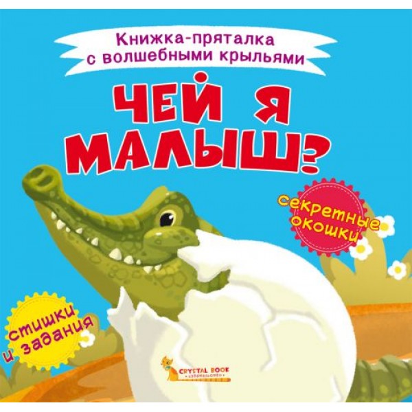 

Книжка-пряталка "Чей я малыш" F00021613