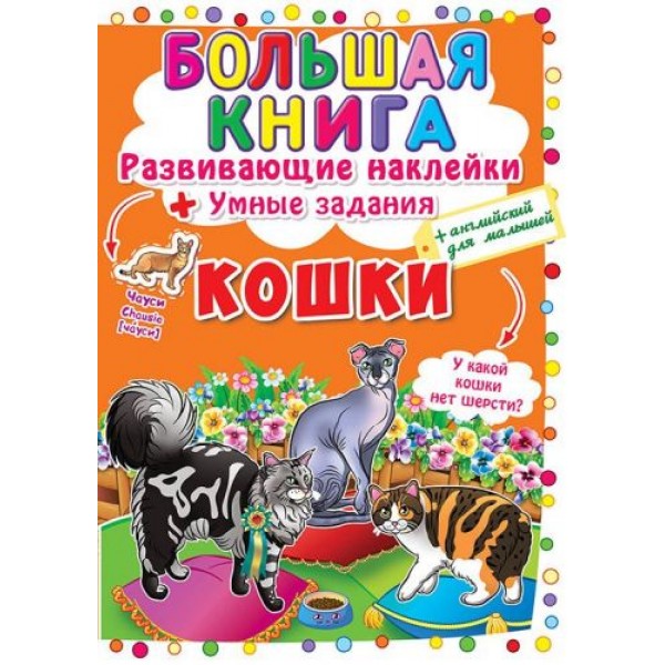 

Большая книга "Развивающие наклейки. Умные задания. Кошки" (рус) F00017046