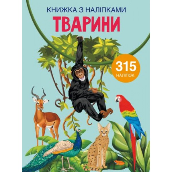 

Книга с наклейками. Животные, укр F00022582