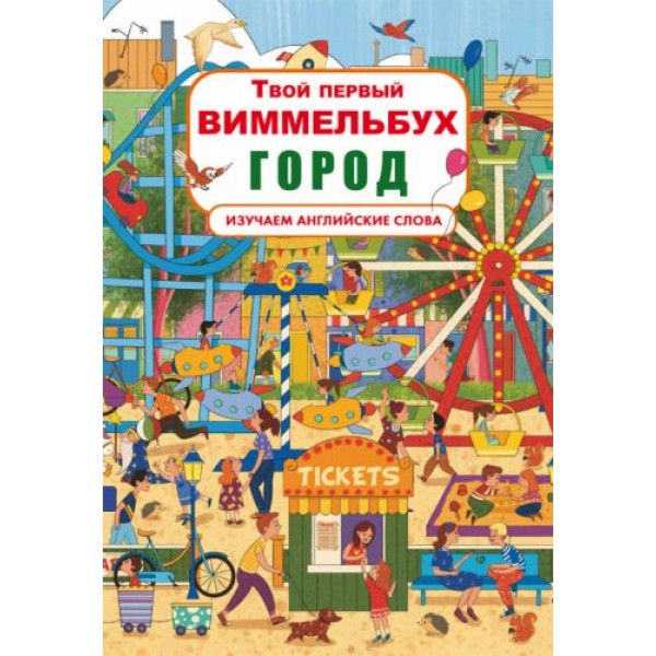 

Книга-картонка "Твой первый виммельбух. Город" (рус) F00021768