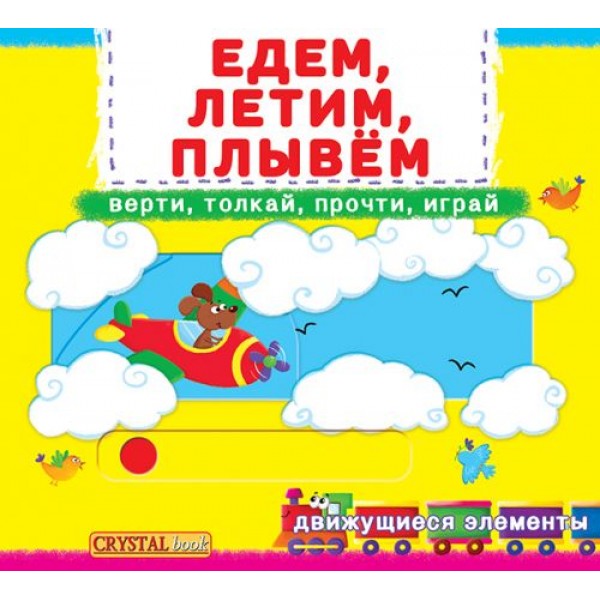 

Книжка с механизмами.Едем, летим, плывем, рус F00019537