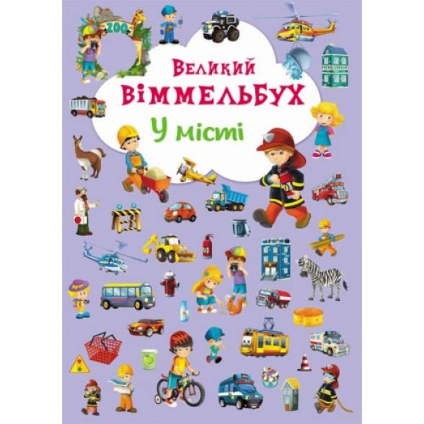 

Книга-картонка "Большой виммельбух. В городе" (укр) F00019439