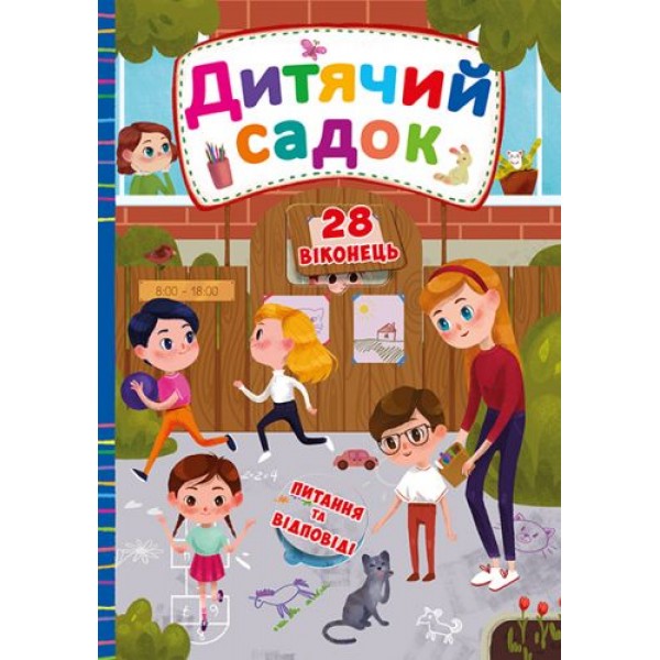 

Книга с секретными окошками. Детский сад, укр F00019904