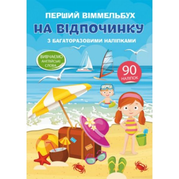 

Книга "Первый виммельбух с многоразовыми наклейками. На отдыхе" (укр) F00021467