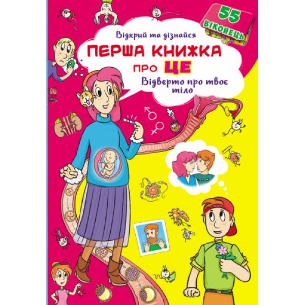 

Книжка с окошками. Первая книга про это. Откровенно о твоем теле, укр F00021215