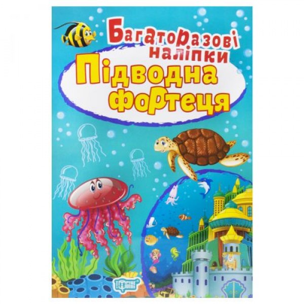 

Многоразовые наклейки "Подводная крепость", укр 5456